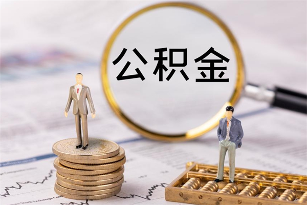 靖江离职后公积金多久可以取（离职后公积金多久能提）