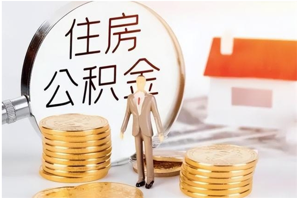 靖江离职后如何取公积金（离职之后怎么取住房公积金）