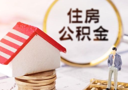 靖江的公积金封存了怎么取出来（住房公积金封存了怎么取）