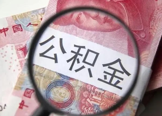 靖江离职公积金的提方法（离职公积金如何提取）