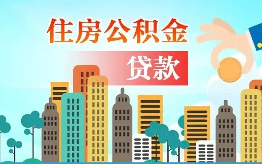 靖江离职住房公积金怎么取（离职的公积金怎么取）