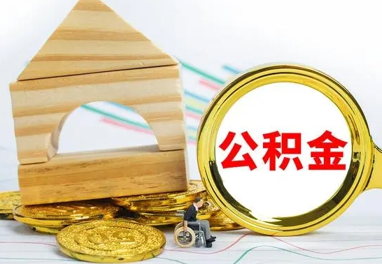 靖江怎样取住房公积金（取住房公积金的流程）